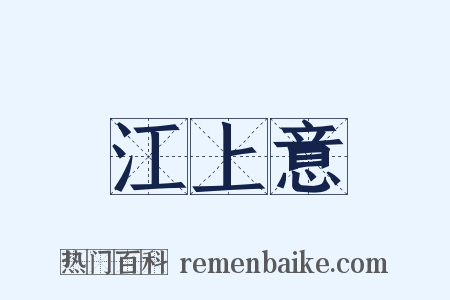 江上意是什么意思的图片
